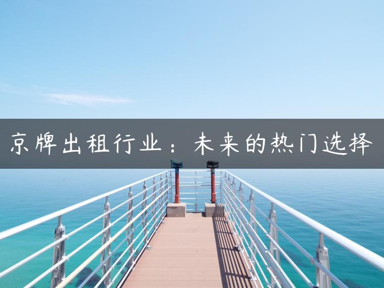 京牌出租行业：未来的热门选择