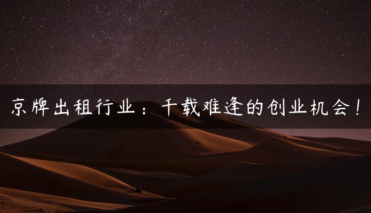 京牌出租行业：千载难逢的创业机会！