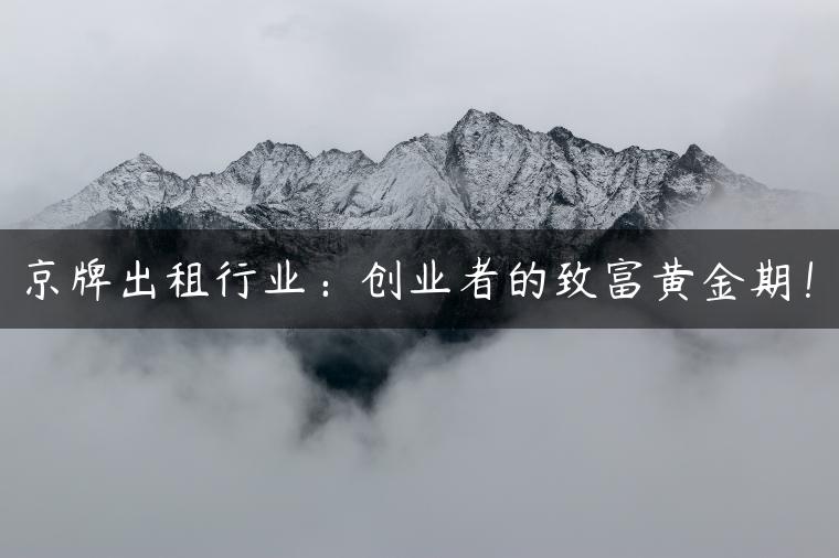 京牌出租行业：创业者的致富黄金期！