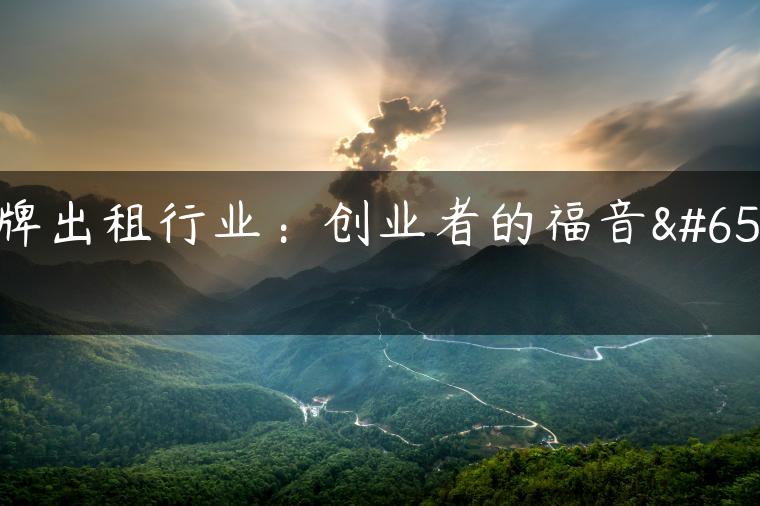 京牌出租行业：创业者的福音！