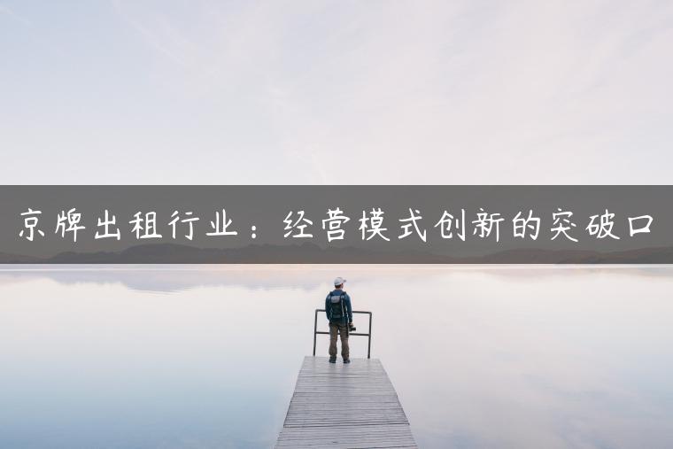 京牌出租行业：经营模式创新的突破口