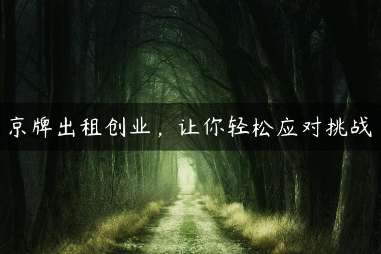 京牌出租创业，让你轻松应对挑战