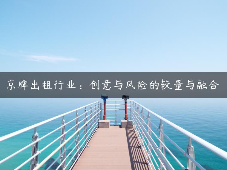 京牌出租行业：创意与风险的较量与融合
