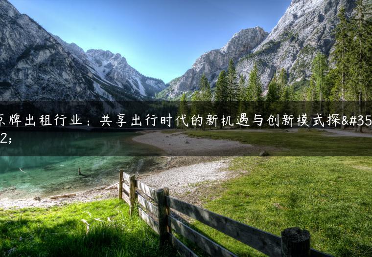 京牌出租行业：共享出行时代的新机遇与创新模式探讨