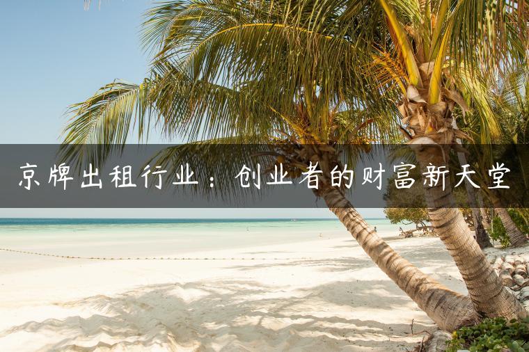 京牌出租行业：创业者的财富新天堂