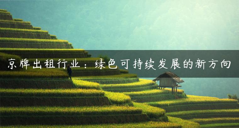 京牌出租行业：绿色可持续发展的新方向