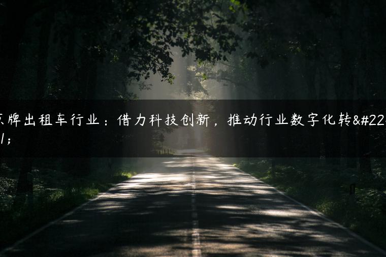 京牌出租车行业：借力科技创新，推动行业数字化转型