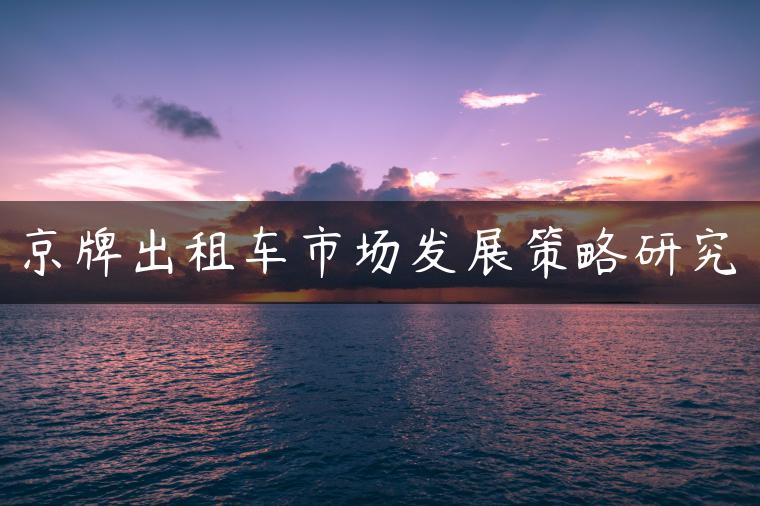 京牌出租车市场发展策略研究