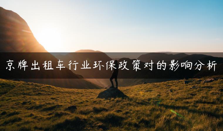 京牌出租车行业环保政策对的影响分析