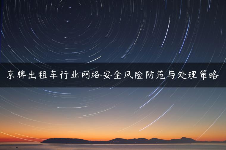 京牌出租车行业网络安全风险防范与处理策略