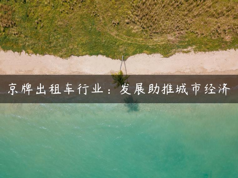 京牌出租车行业：发展助推城市经济