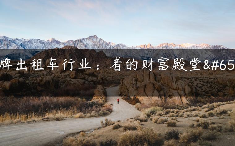 京牌出租车行业：者的财富殿堂！