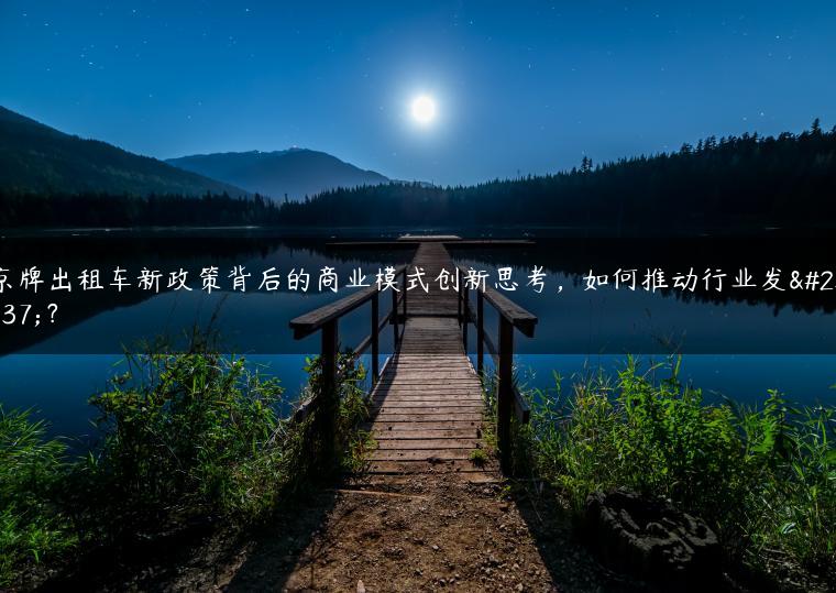 京牌出租车新政策背后的商业模式创新思考，如何推动行业发展？