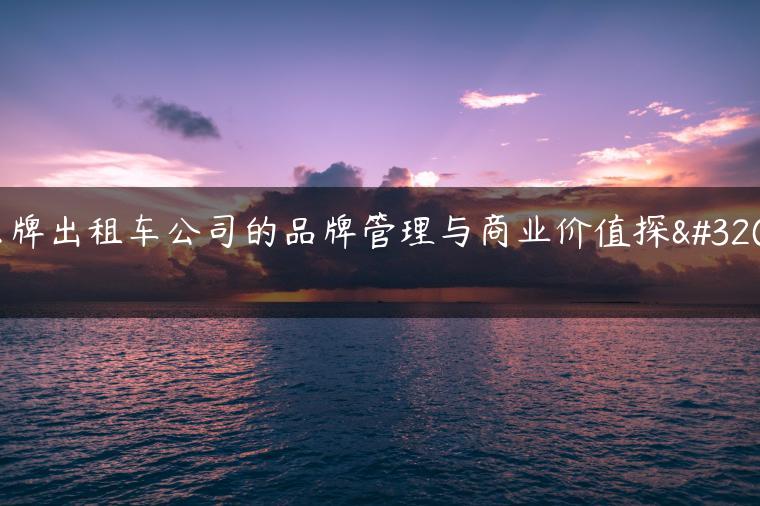 京牌出租车公司的品牌管理与商业价值探索