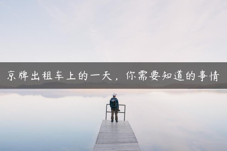 京牌出租车上的一天，你需要知道的事情