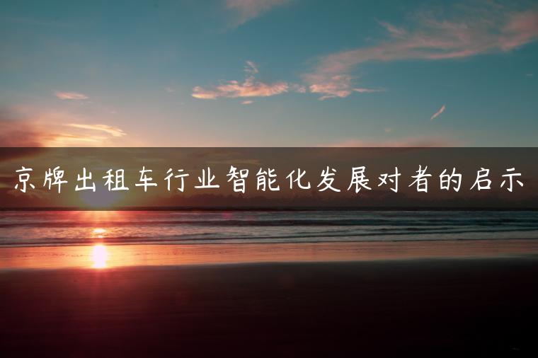京牌出租车行业智能化发展对者的启示
