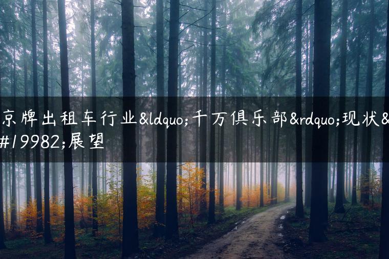 京牌出租车行业“千万俱乐部”现状与展望