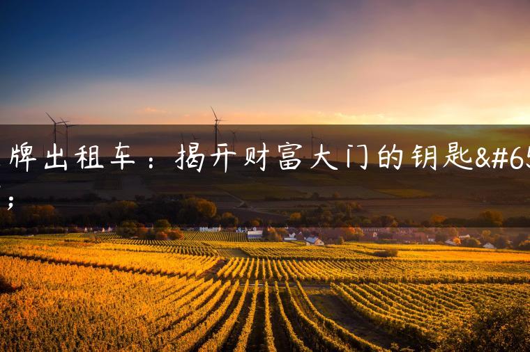 京牌出租车：揭开财富大门的钥匙！