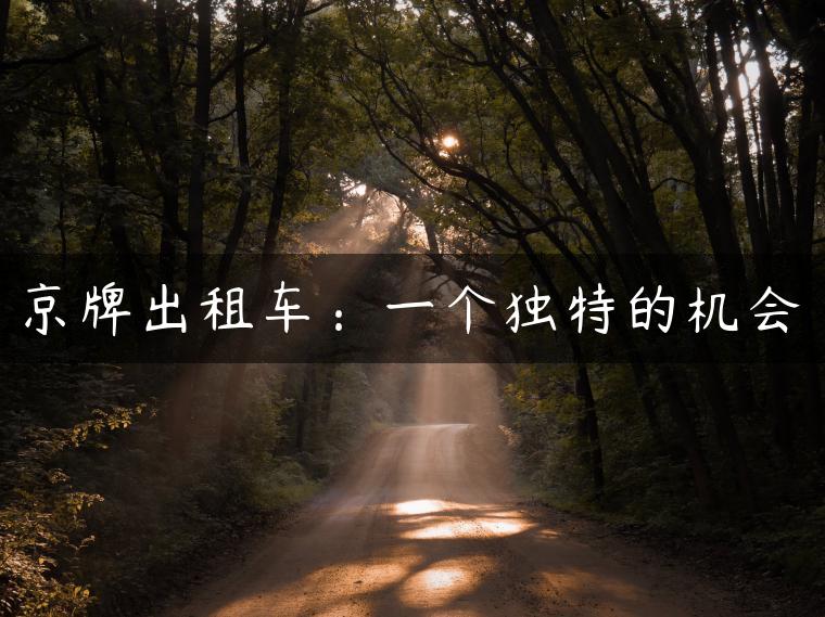 京牌出租车：一个独特的机会