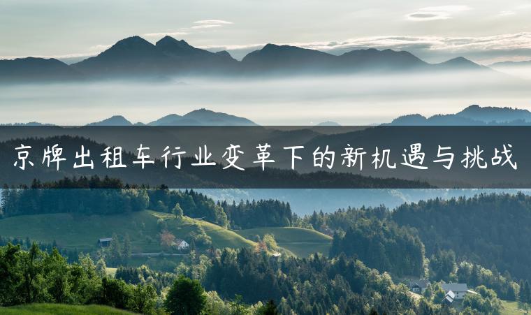 京牌出租车行业变革下的新机遇与挑战