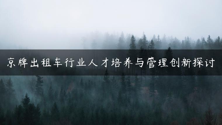 京牌出租车行业人才培养与管理创新探讨