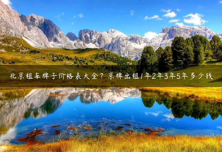 北京租车牌子价格表大全？京牌出租1年2年3年5年多少钱