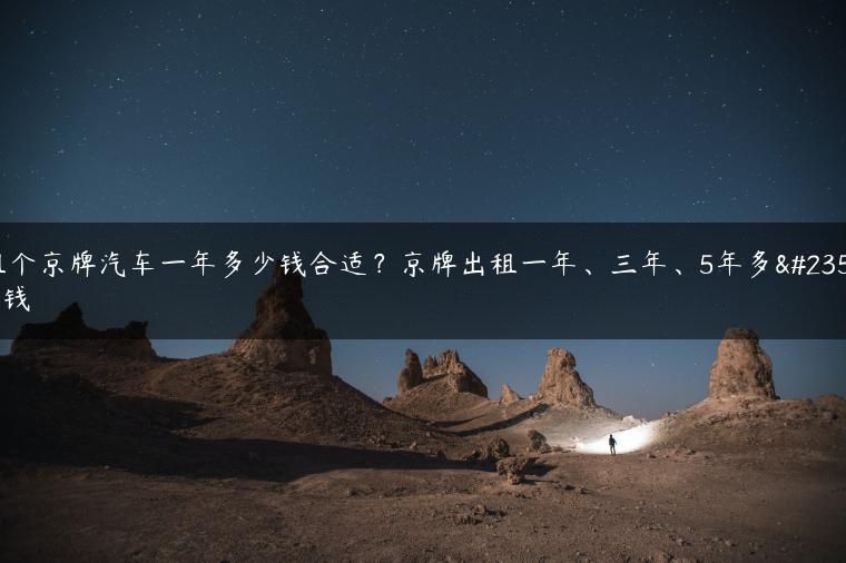 租个京牌汽车一年多少钱合适？京牌出租一年、三年、5年多少钱