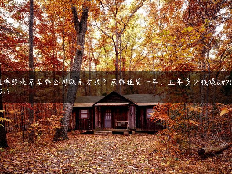 租牌照北京车牌公司联系方式？京牌租赁一年、五年多少钱曝光？