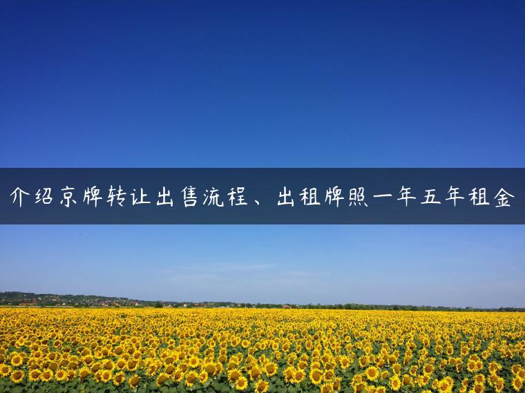 介绍京牌转让出售流程、出租牌照一年五年租金