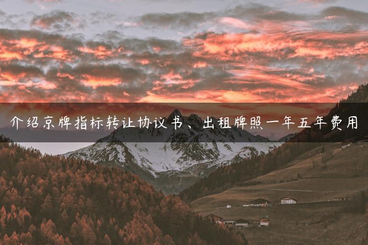 介绍京牌指标转让协议书、出租牌照一年五年费用
