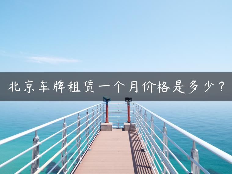 北京车牌租赁一个月价格是多少？