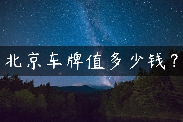 北京车牌值多少钱？
