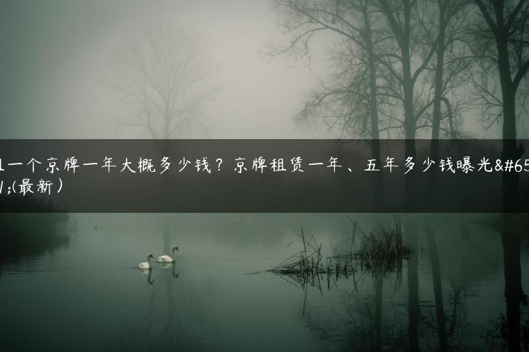 租一个京牌一年大概多少钱？京牌租赁一年、五年多少钱曝光？(最新）