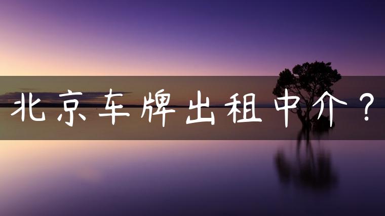 北京车牌出租中介？