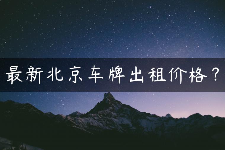 最新北京车牌出租价格？