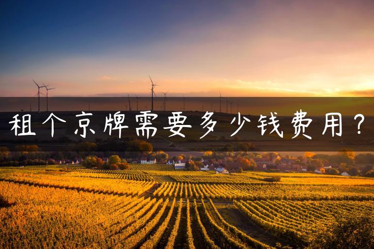 租个京牌需要多少钱费用？