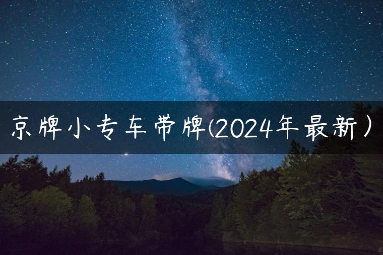 京牌小专车带牌(2024年最新）