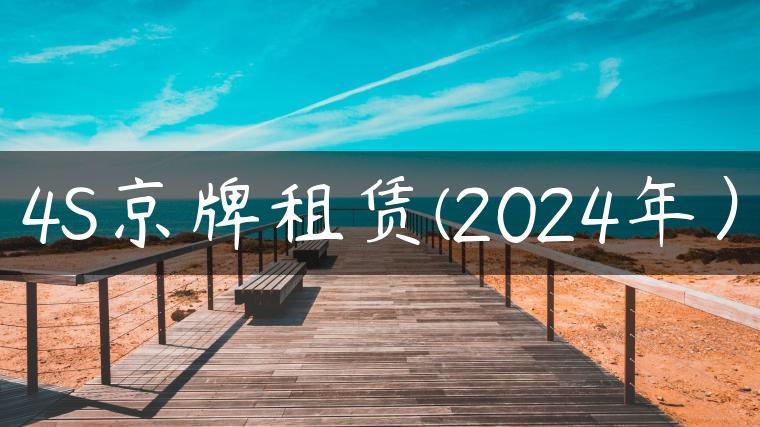 4S京牌租赁(2024年）-金牌车友