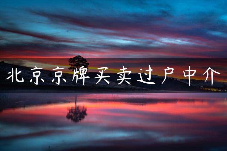 北京京牌买卖过户中介