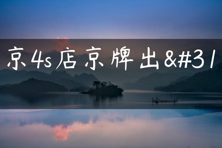 北京4s店京牌出租