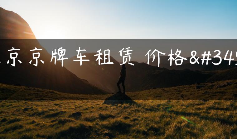 北京京牌车租赁 价格表