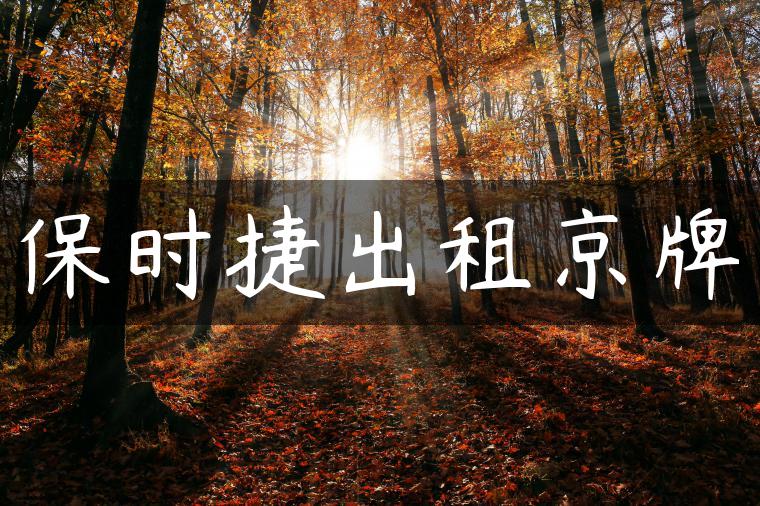 保时捷出租京牌