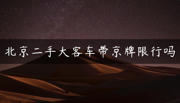 北京二手大客车带京牌限行吗
