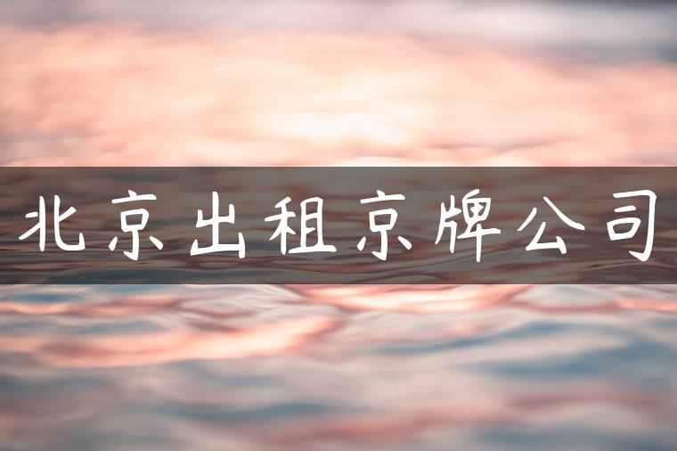 北京出租京牌公司