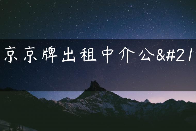 北京京牌出租中介公司