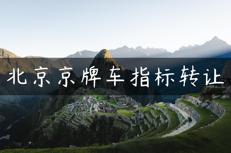 北京京牌车指标转让
