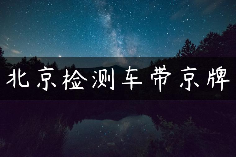 北京检测车带京牌