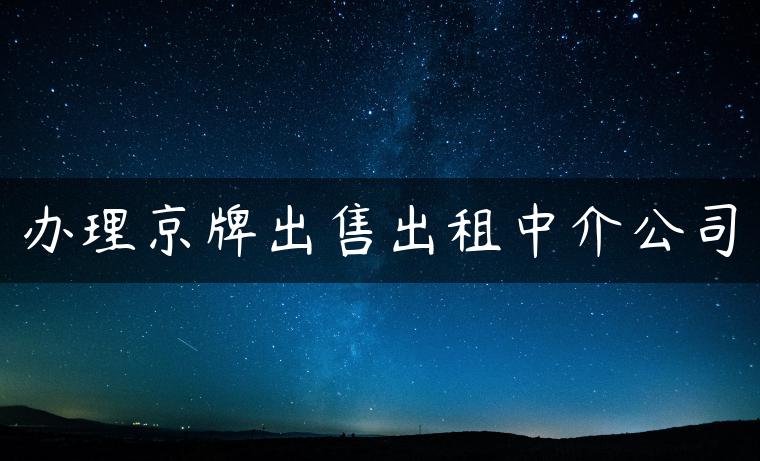 办理京牌出售出租中介公司