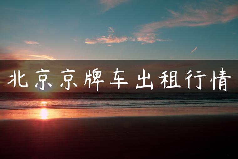 北京京牌车出租行情