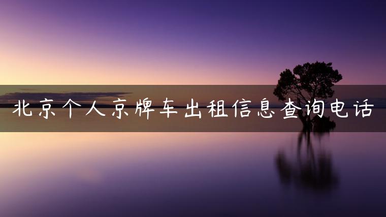 北京个人京牌车出租信息查询电话